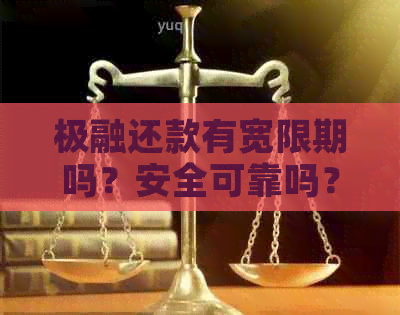 极融还款有宽限期吗？安全可靠吗？