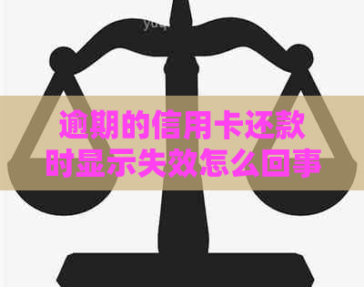 逾期的信用卡还款时显示失效怎么回事？逾期还款后还能用卡吗？