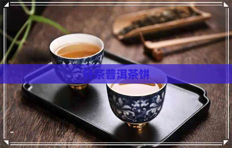 针茶普洱茶饼