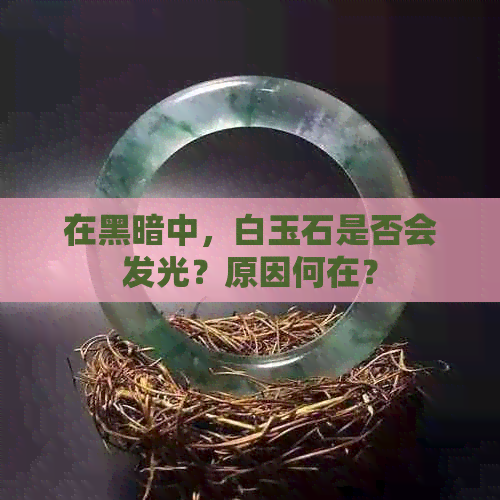 在黑暗中，白玉石是否会发光？原因何在？