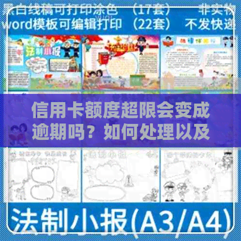 信用卡额度超限会变成逾期吗？如何处理以及超限的信用卡额度到期时间