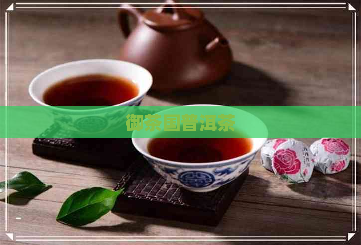 御茶国普洱茶