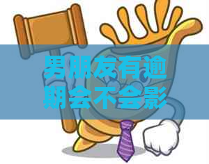 男朋友有逾期会不会影响我-男朋友有逾期会不会影响我工作