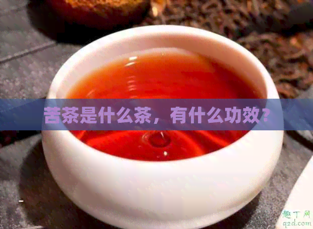 苦茶是什么茶，有什么功效？