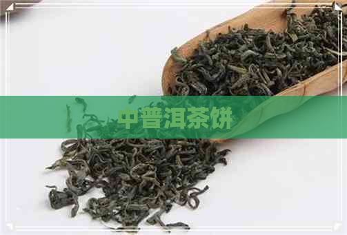 中普洱茶饼