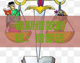 逾期借款新规：借新还旧是否合规？法律解读与建议