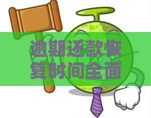 逾期还款恢复时间全面指南：了解逾期后如何尽快解除限制