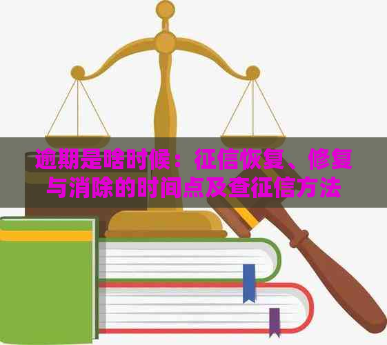 逾期是啥时候：恢复、修复与消除的时间点及查方法