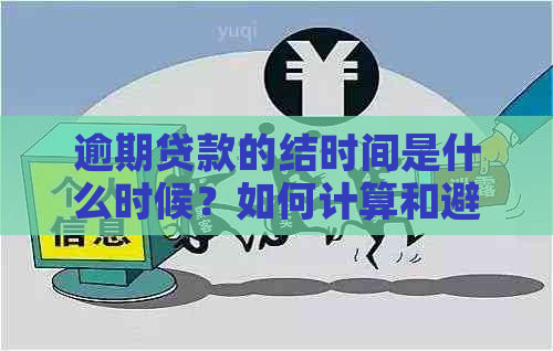 逾期贷款的结时间是什么时候？如何计算和避免逾期费用？