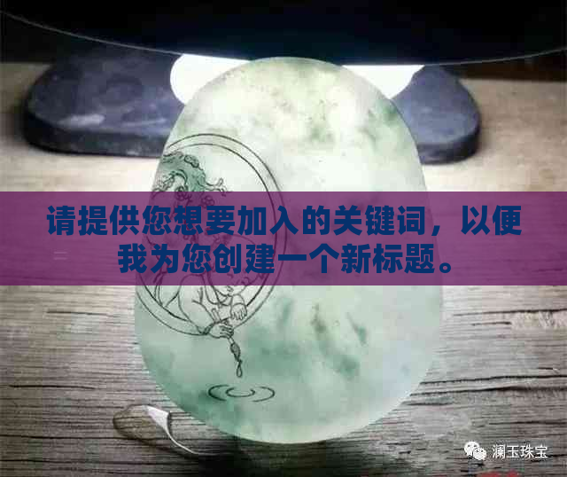 请提供您想要加入的关键词，以便我为您创建一个新标题。