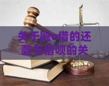 关于融e借的还款与借呗的关系：详细解答及操作指南