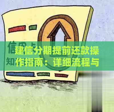 建信分期提前还款操作指南：详细流程与步骤