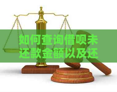 如何查询借呗未还款金额以及还款日期，以全面了解借款状态和安排还款计划？