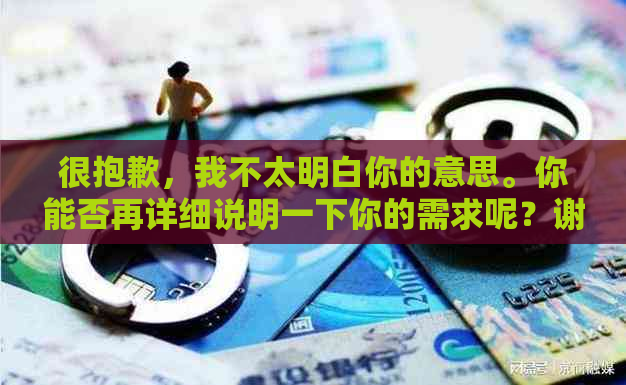 很抱歉，我不太明白你的意思。你能否再详细说明一下你的需求呢？谢谢！