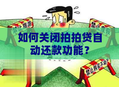 如何关闭自动还款功能？