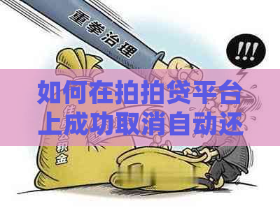 如何在平台上成功取消自动还款，避免逾期费用？