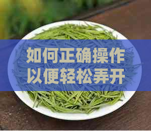 如何正确操作以便轻松弄开砖块普洱茶？——全面解析砖块茶的开启方法与技巧