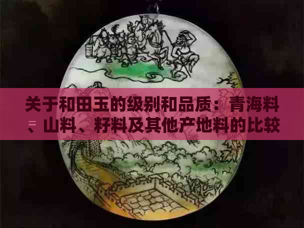 关于和田玉的级别和品质：青海料、山料、籽料及其他产地料的比较分析