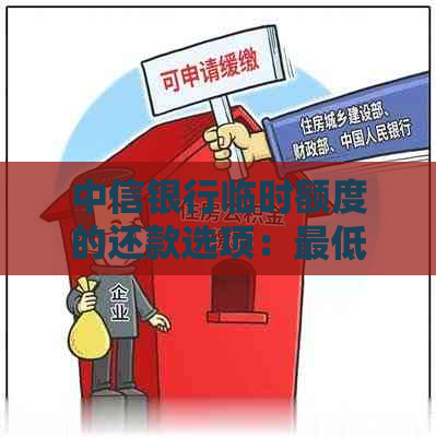 中信银行临时额度的还款选项：更低还款是否可行？