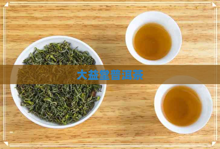 大益堂普洱茶