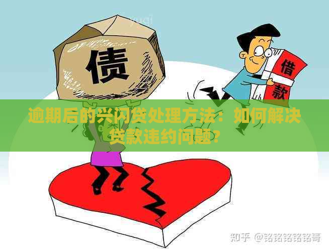 逾期后的兴闪贷处理方法：如何解决贷款违约问题？