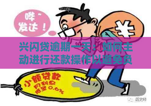 兴闪贷逾期一天：如何主动进行还款操作以避免负面影响