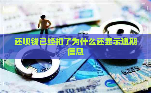 还呗钱已经扣了为什么还显示逾期信息