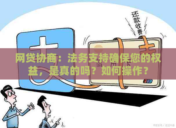 网贷协商：法务支持确保您的权益，是真的吗？如何操作？