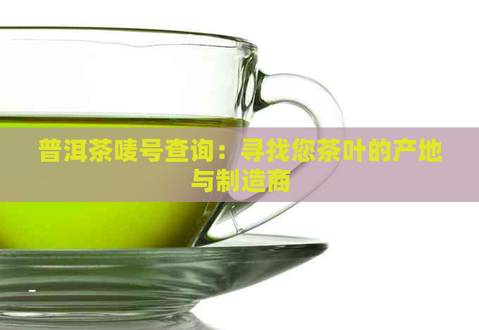 普洱茶唛号查询：寻找您茶叶的产地与制造商