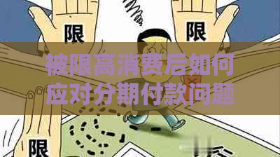 被限高消费后如何应对分期付款问题？