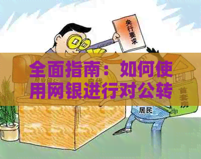 全面指南：如何使用网银进行对公转账，包括账户准备、转账流程和注意事项