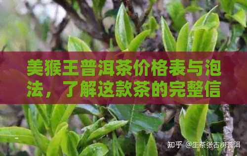 美猴王普洱茶价格表与泡法，了解这款茶的完整信息