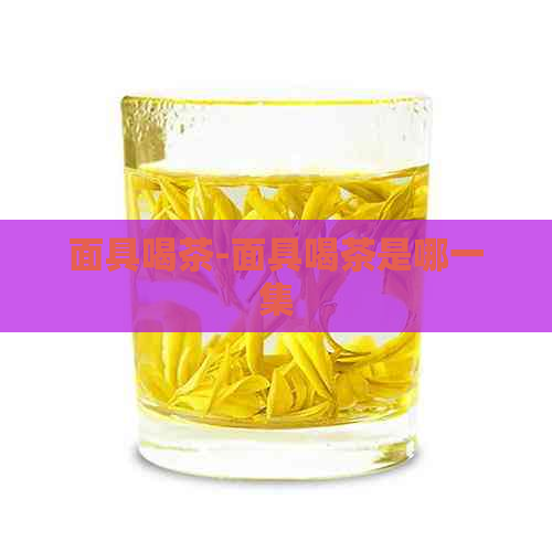 面具喝茶-面具喝茶是哪一集