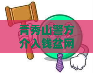 青秀山警方介入钱盆网债务纠纷：如何解决还款问题并避免类似情况发生？