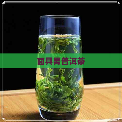 面具男普洱茶