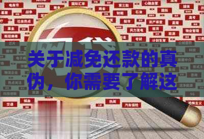 关于减免还款的真伪，你需要了解这些信息