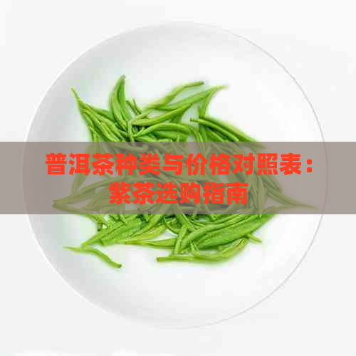 普洱茶种类与价格对照表：紫茶选购指南