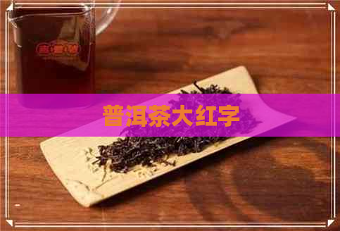 普洱茶大红字