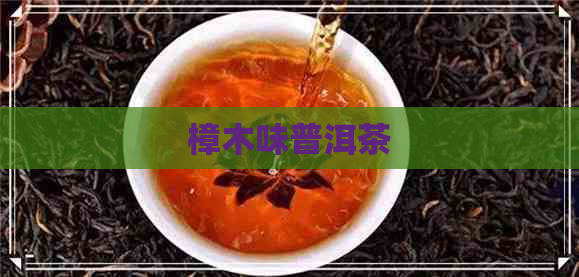 樟木味普洱茶