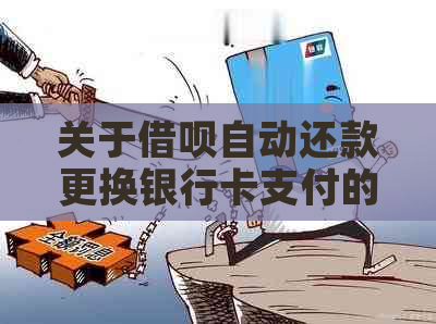 关于借呗自动还款更换银行卡支付的全面指南与解决方案