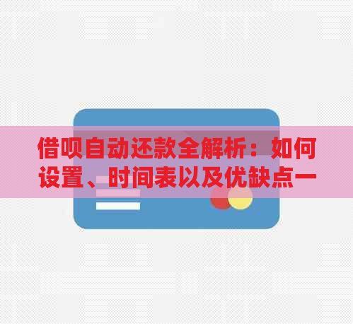 借呗自动还款全解析：如何设置、时间表以及优缺点一网打尽！