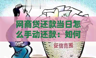 网商贷还款当日怎么手动还款：如何进行当日手动还款？