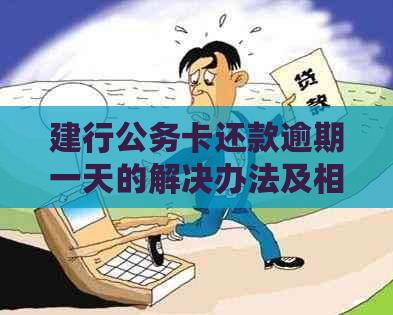 建行公务卡还款逾期一天的解决办法及相关注意事项