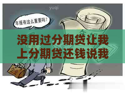 没用过分期贷让我上分期贷还钱说我严重逾期了，这是什么意思？