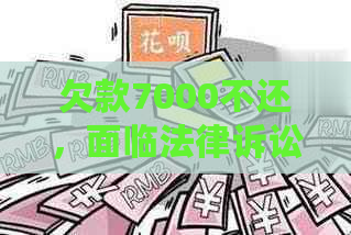 欠款7000不还，面临法律诉讼的风险：如何避免被起诉？