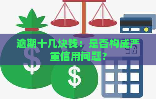 逾期十几块钱：是否构成严重信用问题？