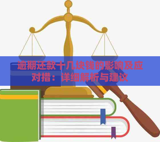 逾期还款十几块钱的影响及应对措：详细解析与建议