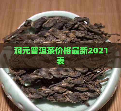 润元普洱茶价格最新2021表