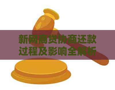 新网商贷协商还款过程及影响全解析，同意后的处理方式详解