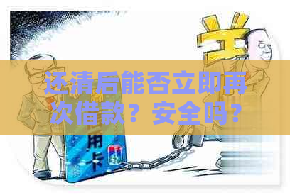 还清后能否立即再次借款？安全吗？